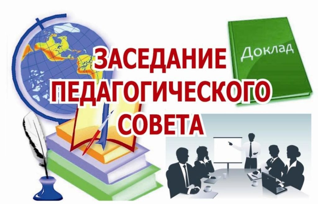 Педагогический совет по теме «Формирующее оценивание как средство повышения качества образования в школе».