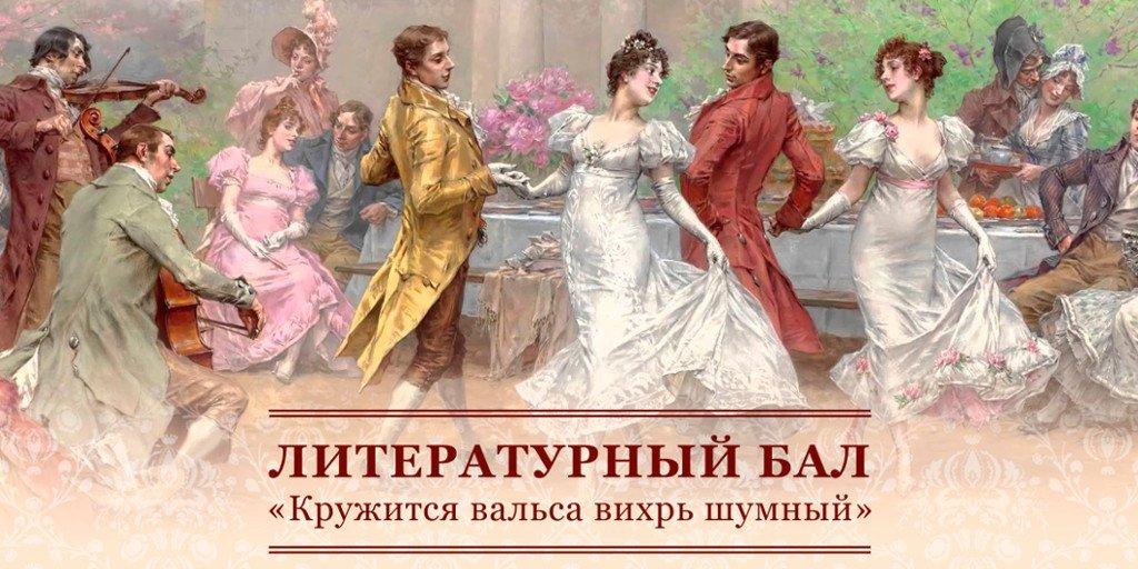Литературный  бал русской классики.