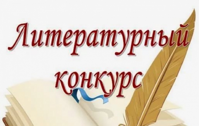 Открытый межмуниципальный конкурс литературного творчества школьников «Крылья».
