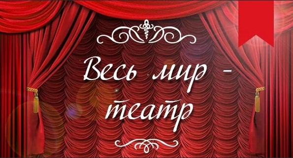 Областной конкурс театрального искусства «Весь мир — театр.
