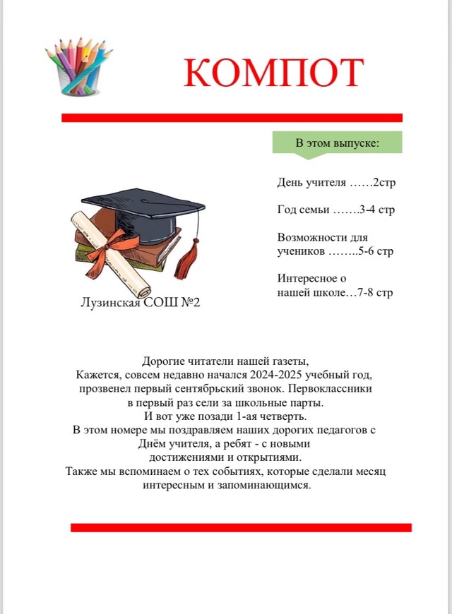 Новый выпуск газеты-Компот.