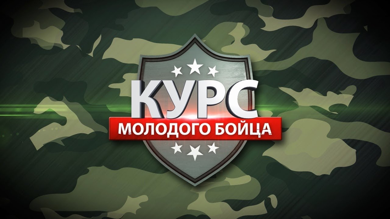 Курс молодого бойца.