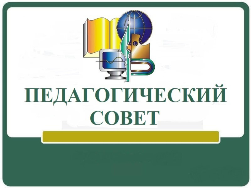 Педагогический совет по теме:Конструирование урока: возможности повлиять на качество результата.