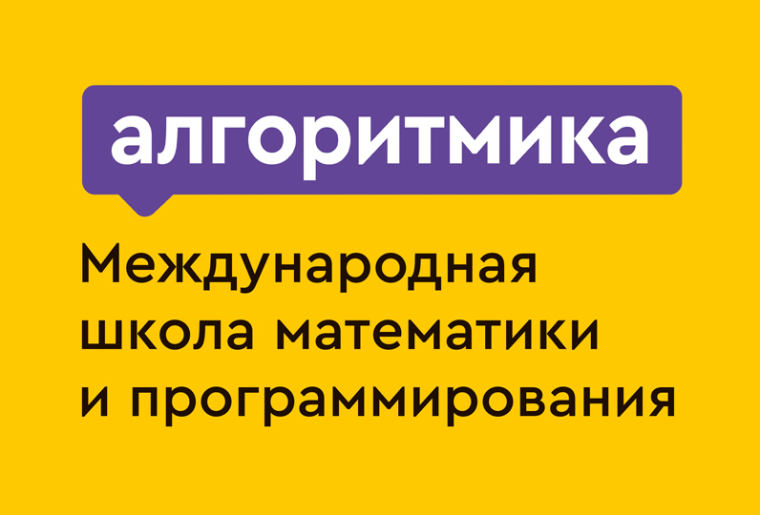 Школа "Алгоритмика".