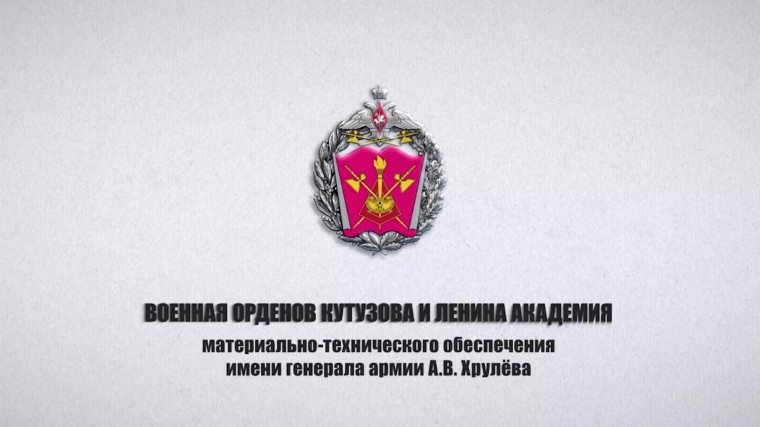 Военная орденов Кутузова и Ленина академия материально-технического обеспечения имени генерала армии А.В. Хрулёва Министерства обороны Российской Федерации.