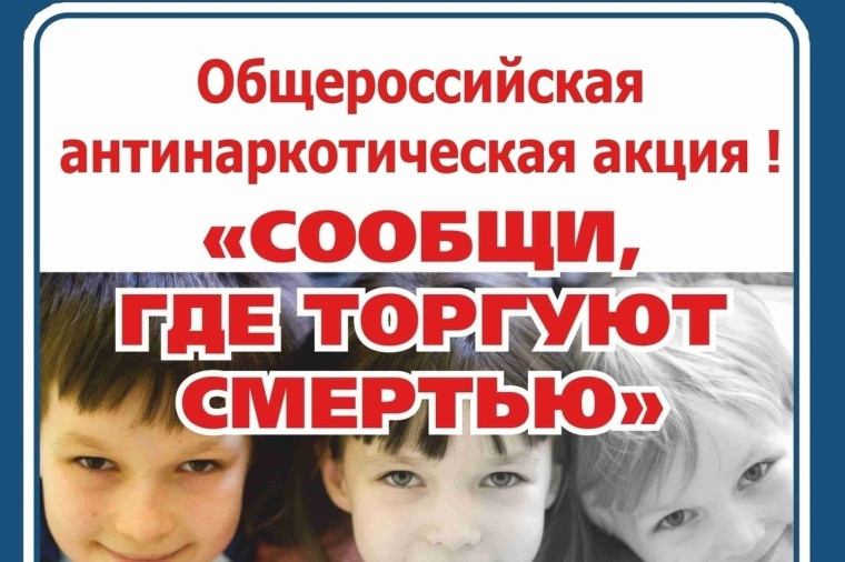 Общероссийская акцияи «Сообщи, где торгуют смертью»те заголовок новости.
