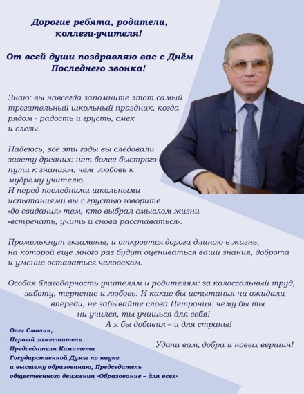 Поздравление от Смолина О.Н. выпускникам!.