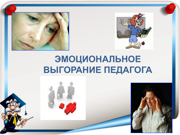 Тренинг "Игра с огнём, или профилактика профессионального выгорания методическими инструментами.