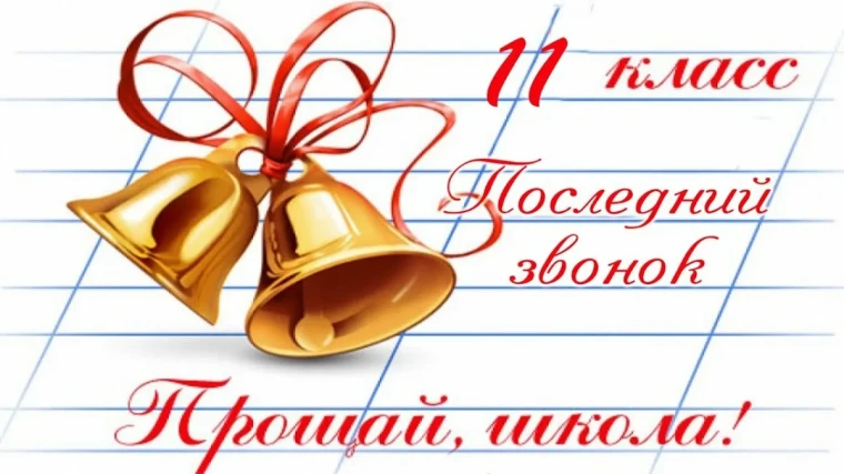 Последний школьный звонок для учеников 11 класса.