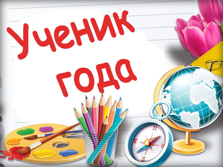 Школьный конкурс «Ученик года 2024».