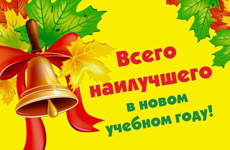 С днем знаний!.